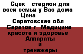 Сцек - стадион для всей семьи у Вас дома › Цена ­ 46 400 - Саратовская обл., Саратов г. Медицина, красота и здоровье » Аппараты и тренажеры   